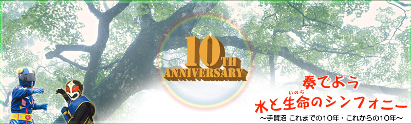Enjoy手賀沼！ 10thANNIVERSARY 「奏でよう　水と生命のシンフォニー」
