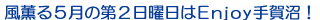 風薫る５月の第２日曜日はEnjoy手賀沼！