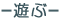 遊ぶ
