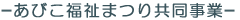 あびこ福祉まつり共同事業