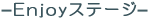 Enjoyステージ
