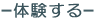 体験する