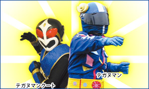 テガヌマンとテガヌマンクート