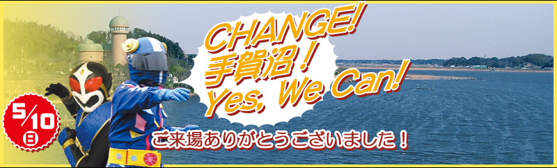 Enjoy手賀沼！ CHANGE! 手賀沼! Yes,WeCan!