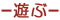 遊ぶ