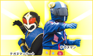 テガヌマンとテガヌマンクート