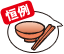 恒例 豚汁サービス！※ゴミ減量のため、お椀・お箸をご持参ください。ご持参の方には優先的に豚汁をお配りします。