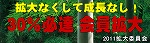 拡大なくして成長なし! 30%必達 会員拡大