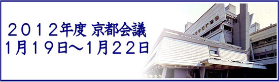 2012年度京都会議　1月19日～1月22日