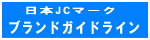 日本JCマーク ブランドガイドライン