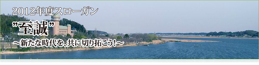社団法人我孫子青年会議所　2012年度　「至誠」新たな時代を、共に切り拓こう！