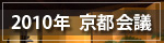 2010年 京都会議