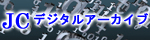 JCデジタルアーカイブシステム