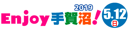 Enjoy手賀沼!2019