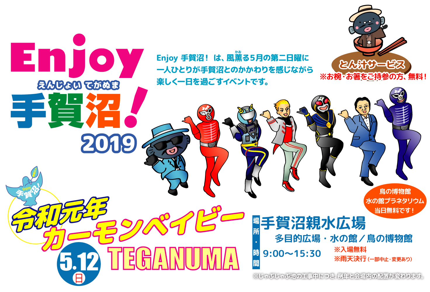 Enjoy手賀沼!2019
