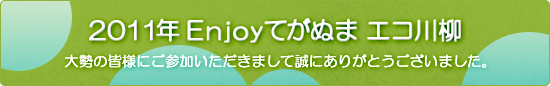 2011年Enjoy手賀沼エコ川柳　大勢の皆様にご参加いただきまして誠にありがとうございました。